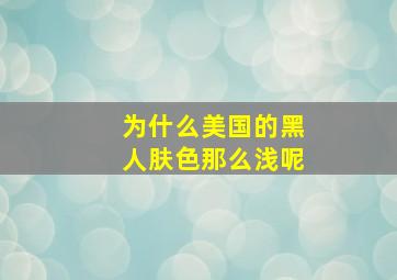 为什么美国的黑人肤色那么浅呢