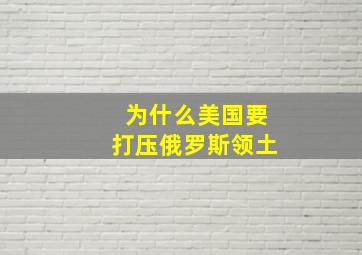 为什么美国要打压俄罗斯领土