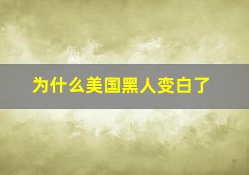 为什么美国黑人变白了