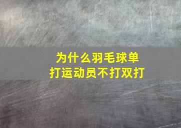 为什么羽毛球单打运动员不打双打