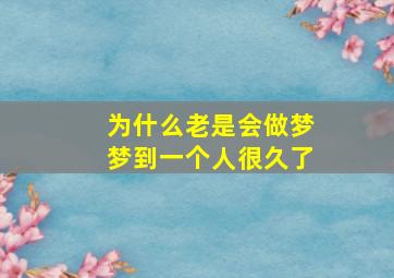 为什么老是会做梦梦到一个人很久了