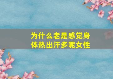 为什么老是感觉身体热出汗多呢女性