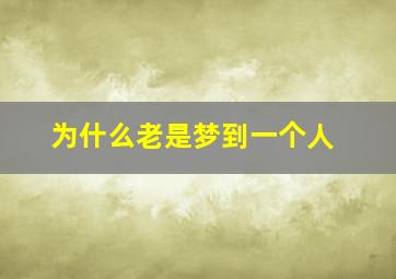 为什么老是梦到一个人