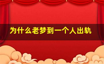 为什么老梦到一个人出轨