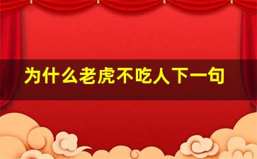 为什么老虎不吃人下一句