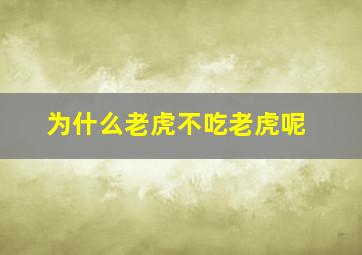 为什么老虎不吃老虎呢