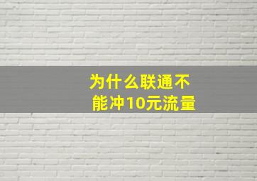 为什么联通不能冲10元流量