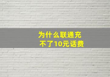 为什么联通充不了10元话费