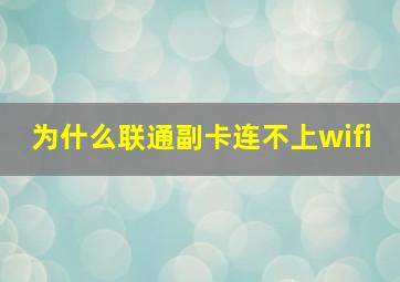 为什么联通副卡连不上wifi