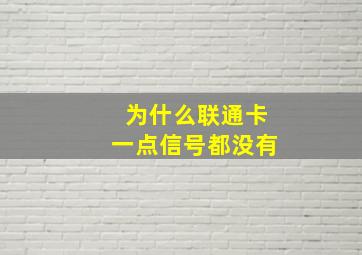 为什么联通卡一点信号都没有