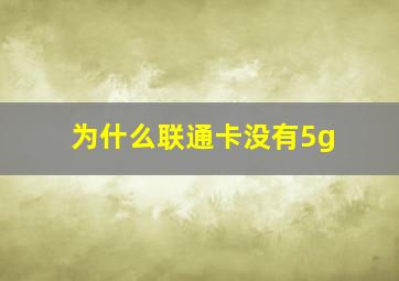 为什么联通卡没有5g