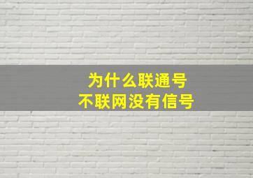 为什么联通号不联网没有信号