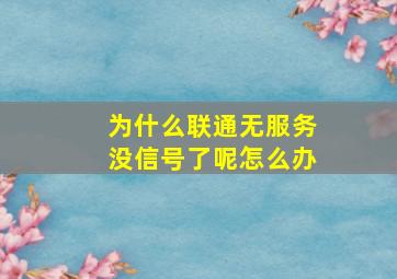 为什么联通无服务没信号了呢怎么办