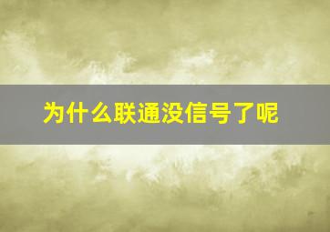 为什么联通没信号了呢