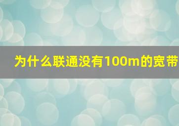 为什么联通没有100m的宽带