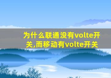 为什么联通没有volte开关,而移动有volte开关