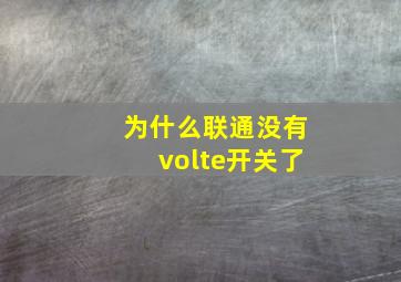 为什么联通没有volte开关了