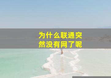 为什么联通突然没有网了呢