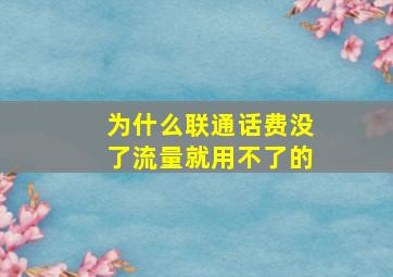 为什么联通话费没了流量就用不了的