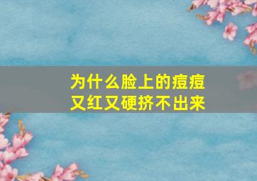 为什么脸上的痘痘又红又硬挤不出来