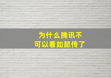 为什么腾讯不可以看如懿传了