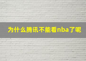 为什么腾讯不能看nba了呢