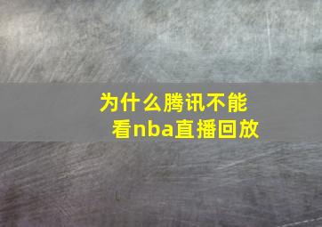 为什么腾讯不能看nba直播回放