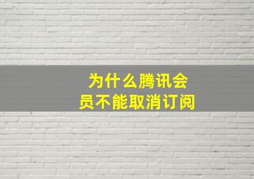 为什么腾讯会员不能取消订阅