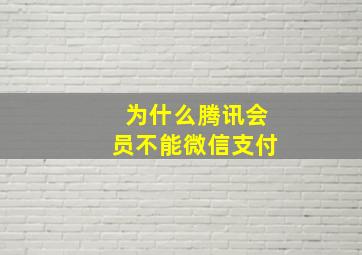 为什么腾讯会员不能微信支付