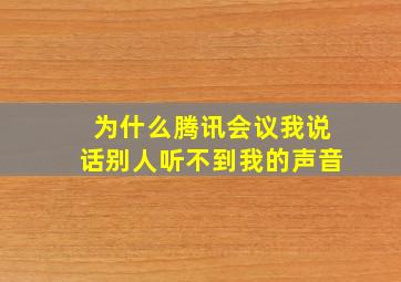 为什么腾讯会议我说话别人听不到我的声音