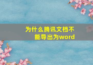 为什么腾讯文档不能导出为word