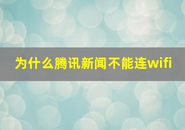 为什么腾讯新闻不能连wifi