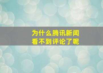 为什么腾讯新闻看不到评论了呢