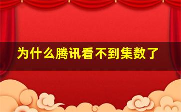 为什么腾讯看不到集数了