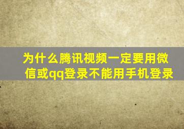 为什么腾讯视频一定要用微信或qq登录不能用手机登录