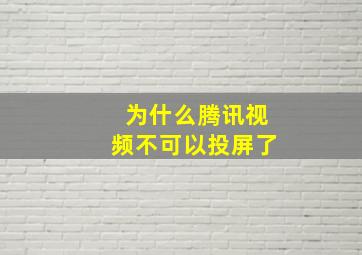 为什么腾讯视频不可以投屏了