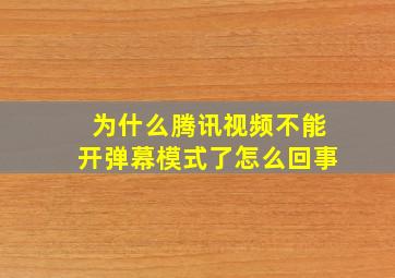 为什么腾讯视频不能开弹幕模式了怎么回事