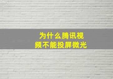 为什么腾讯视频不能投屏微光