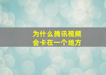 为什么腾讯视频会卡在一个地方