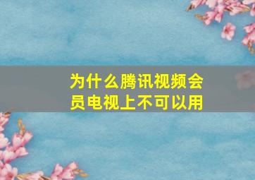 为什么腾讯视频会员电视上不可以用