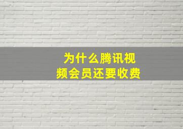 为什么腾讯视频会员还要收费