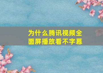 为什么腾讯视频全面屏播放看不字幕