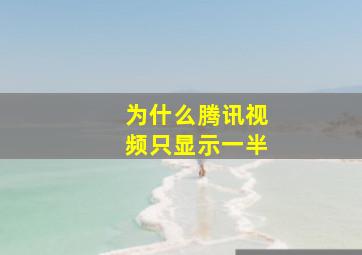 为什么腾讯视频只显示一半