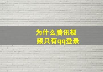 为什么腾讯视频只有qq登录