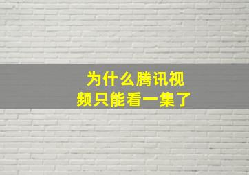 为什么腾讯视频只能看一集了