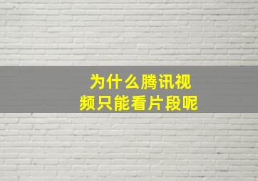 为什么腾讯视频只能看片段呢