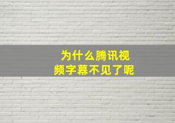 为什么腾讯视频字幕不见了呢