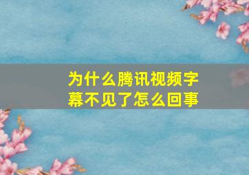 为什么腾讯视频字幕不见了怎么回事