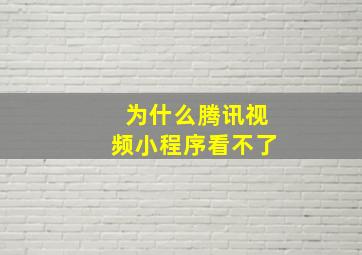 为什么腾讯视频小程序看不了