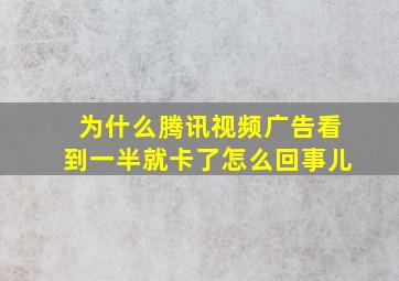 为什么腾讯视频广告看到一半就卡了怎么回事儿